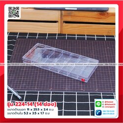 P06606 กล่องเหลี่ยมใส แบ่ง 14 ช่อง (11 x 25.5 x 2.5 cm) No.22414 (ราคาส่งต่อ 1 โหล: 12 ใบ:เฉลี่ย 60 บต่อใบ)
