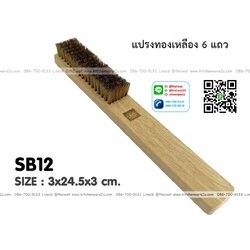 P09645 แปรงทองเหลือง 6 แถว (2.5x24.5x3 cm) No.SB12 ราคาขายส่งต่อ 1 โหล : 12 อัน)