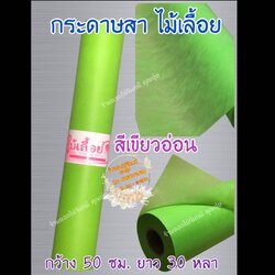 กระดาษสา ตราไม้เลื้อย สีเขียวอ่อน กว้าง 50 ซม. ยาว 30 หลา นำเข้าจากเกาหลี เน้นคุณภาพ สีสวยสด