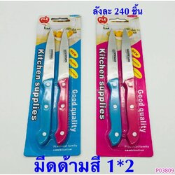 P03809 มีดแพค 2 ด้าม ต่อชุด (180 บต่อโหล เฉลี่ย 15 บาท ขายส่งทุกอย่าง 20 บาท)