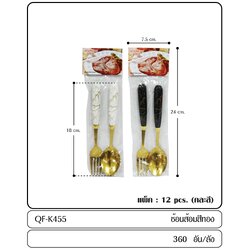 P08472 ช้อนส้อม แพค 1 คู่ ราคาขายส่งต่อ 1 โหล : 12 คู่