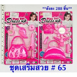 P09261 ชุดของเล่น แต่งตัว ของเล่น (ราคาขายส่ง 1 โหล/ 12 ชุด) 180 บ/โหล เฉลี่ย 15 บาท ขายส่งทุกอย่าง 20 บาท