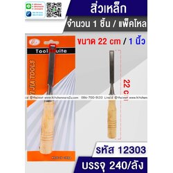 P04541 สิ่วเหล็ก ราคาขายส่งต่อ 1 โหล: 12 อัน (190 บ/โหล)