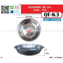 P13844 ถาดสแตนเลส 24 ซม. (24*24*5 ซม.) รุ่นประหยัด ขายยกลัง No.QF-K3 ราคาขายส่งต่อ 1 ลัง: 15 โหล : 180 ใบ: เฉลี่ย 15 บต่อใบ