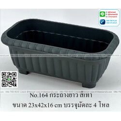 P06421 กระถางต้นไม้ เหลี่ยมยาว (23*42*16 cm) สีเทา No.164 ราคาขายส่งต่อ 1 โหล:240 บต่อโหล