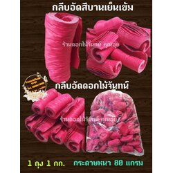 กลีบอัด สีบานเย็นเข้ม กลีบดอกไม้จัน ดอกไม้จัน กลีบอัดดอกไม้จันทน์ กลีบอัดย่น ดอกไม้จันทร์ ดอกไม้จันทน์ กระดาษอัดดอกไม้จัน