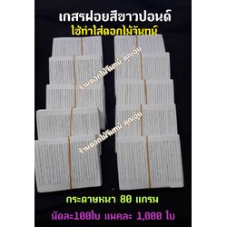 เกสรฝอย สีขาวปอนด์ กระดาษฝอย กระดาษใส้ฝอย เกสรฝอยทำดอกไม้จันทน์ ใช้ทำใส้ดอกไม้จันทน์ กระดาษหนา 80 แกรม ใส้ดอกไม้จันทน์ ใส้ฝอย