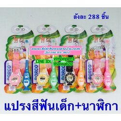 P09323 นาฬิกาข้อมือ+แปรงสีฟัน สุดคุ้ม (ราคาส่งต่อ 1 โหล:12 แพค)