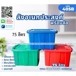 P13262 กล่องเอนกประสงค์ ล้อเลื่อน 75 ลิตร (40*60*38 cm) เกรดบี รุ่นประหยัด No.405 ราคาขายส่งต่อ 1 โหล: 12 ใบ : เฉลี่ย 115 บต่อใบ