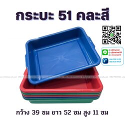 P12049 กระบะสีเอนกประสงค์ (39*52*11 cm) ขายดีมากก (ราคาขายส่งต่อ 1 โหล: 12 ใบ)