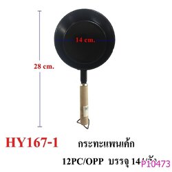 P10473 กะทะเล็ก ด้ามไม้ ดีไซน์ใหม่ (ราคาส่งต่อ 1 โหล:12 ชุด:200 บาท ขายส่งทุกอย่าง 20 บาท)