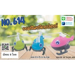 P09524 ออมสินเฮลิคอปเตอร์ (20*25*16 cm) No.614 ราคาส่งต่อ 1 โหล: 12 ใบ
