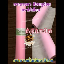กระดาษสา ตราไม้เลื้อย สีชมพูอ่อน กว้าง 50 ซม. ยาว 30 หลา นำเข้าจากเกาหลี เน้นคุณภาพ สีสวยสด
