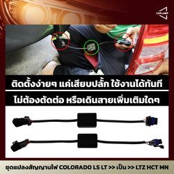 กล่องแปลงสัญญานไฟท้าย COLORADO MIDNIGHT แยกสัญญานไฟหรี่ออกจากสัญญานไฟเบรค หรือ จาก 4 สาย เป็น 5 สาย โดยไม่ต้องเดินสายไฟหรือตัดต่อสายไฟ ติดตั้งง่ายๆ แค่เสียบปลั้ก ใช้งานได้ทันที (ราคาต่อ 1 คู่ L กับ R)