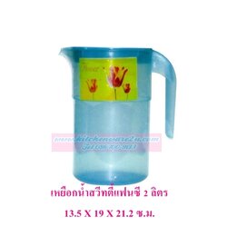 P09379 เหยือกน้ำสวีตตี้ 2 ลิตร (13.19*21.2 cm) สีสวย เกรดเอ No.433P (ราคาส่งต่อ 1 โหล:12 ใบ)
