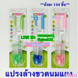 P01432 แปรงล้างขวดนม ราคาส่งต่อ 1 โหล:12 อัน (180 บ/โหล เฉลี่ย 15 บาท ขายส่งทุกอย่าง 20 บาท)