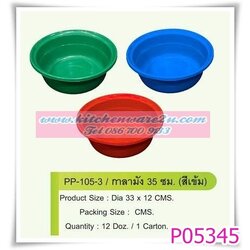 P05345 กะละมังกลม สี 35 ซม สีเข้ม 105-3 DM (ราคาส่งต่อ 12 ใบ คลิ๊กที่สินค้าเพื่อดูรายละเอียด)