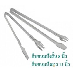 P07390 ที่คีบขนมปัง ยาว 8 นิ้ว ราคาส่งต่อ12 อัน ส่ง 10 บาท