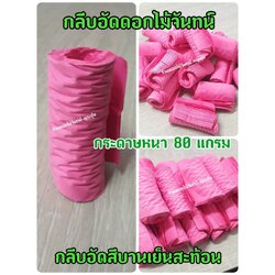 กลีบอัด สีบานเย็นสะท้อน กลีบดอกไม้จัน ดอกไม้จัน กลีบอัดดอกไม้จันทน์ กลีบอัดย่น ดอกไม้จันทร์ ดอกไม้จันทน์ กระดาษอัดดอกไม้จัน