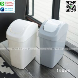 P04694 ถังขยะฝาสวิง จุ 14 ลิตร (กว้าง 18* ยาว 31* สูง 42 cm) เกรดเอ หนา สีสวย No.2146 ราคาส่งต่อ 12 ใบ: เฉลี่ย 165 บต่อใบ