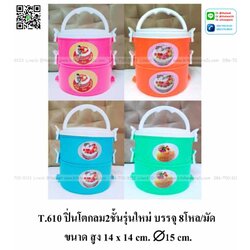 P09975 ปิ่นโตพลาสติก 2 ชั้น (ราคาส่งต่อ 1 โหล: 12 ชุด)