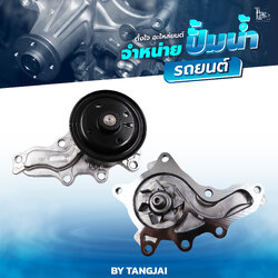 ปั้มน้ำ TOYOTA CAMRY 2012~ ASV50 / RAV-4 / VENZA / ALPHARD / HIGHLANDER / LEXUS 1AR-FE / 2AR-FE 16V DOHC LTR PETROL OE.16100-39515 BY TANGJAI