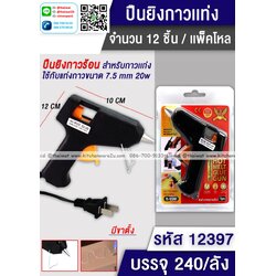 P01999 ปืนยิงกาว ราคาส่งต่อ 1 โหล :12 ชุด (240 บ/โหล)