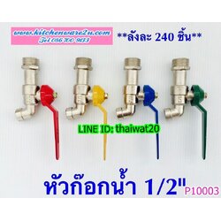 P10003 หัวก๊อกเหล็ก (ราคาส่งต่อ 1 โหล: 12 ชุด:) ขายส่งทุกอย่าง 20 บาท