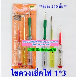 P01970 ไขควงลองไฟ ราคาส่งต่อ 1 โหล:12 ชุด (180 บ/โหล เฉลี่ย 15 บาท/ชุด ขายส่งทุกอย่าง 20 บาท)