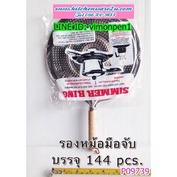 P09739 แผ่นรองหม้อ มือจับ (ราคาส่งต่อ 1 โหล:12 ชุด:180 บาท:เฉลี่ย 15 บชุด) ขายส่งทุกอย่าง 20 บาท