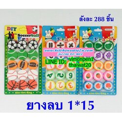 P05986 ยางลบแฟนซี น่ารัก (ราคาส่งต่อ 1 โหล :12 แพค 180 บ/โหล เฉลี่ย 15 บาท ขายส่งทุกอย่าง 20 บาท)