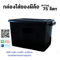 P11944 กล่องเอนกประสงค์ มีล้อ 75 ลิตร สีดำ (วัดขอบนอก 46*68*39 cm) No.2175B ราคาขายส่งต่อ 1 โหล:12 ใบ: เฉลี่ย 140 บต่อใบ