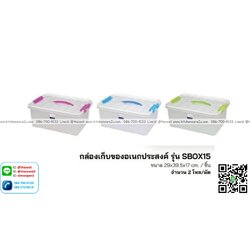 P13807 กล่องเอนกประสงค์ 15 ลิตร มีหูหิ้ว ล๊อคได้ (29*39*17 cm) ขายดี No.SBOX15 ขายยกมัด (ราคาขายส่งต่อ 2 โหล : 24 ใบ:เฉลี่ย 100 บต่อใบ)