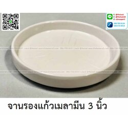 P11615 จานรองแก้วเมลามีน 3 นิ้ว สีพื้น เมลามีนแท้ Flowerware เครือซูปเปอร์แวร์ No.27B (ราคาส่งต่อ 12 อัน: เฉลี่ย 15 บต่ออัน)