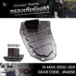กรองเกียร์ออโต้ ISUZU D-MAX 2002-2011 รุ่นคอสูง JR405E OE.8973310630