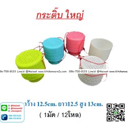 P11242 กระติ๊บพลาสติกใหญ่ (12.5*112.5*13 cm) No.8012 ราคาส่งต่อ 1 โหล: 12 ใบ