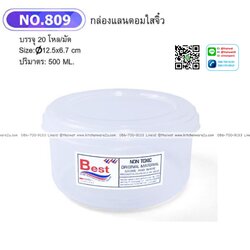 P00483 กล่องถนอมอาหารกลม 0.5 ลิตร (12.5*12.5*6.7 cm) No.809 ราคาขายส่งต่อ 1 โหล: 12 ใบ