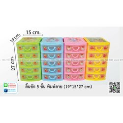 P10170 ลิ้นชัก 5 ชั้น พิมพ์ลายการ์ตูน (19*15*27 cm) No.0925 ราคาขายส่งต่อ 1 ลัง: 24 ชุด: เฉลี่ย 115 บต่อชุด