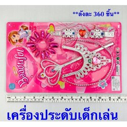 P01369 ชุดแต่งตัวแผง ราคาต่อโหล (180 บ/โหล ส่ง 15 บาท ขายส่งทุกอย่าง 20 บาท)