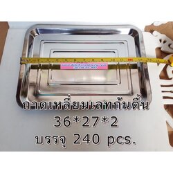 P09490 ถาดเหลี่ยมสแตนเลส (36*27*2 cm) สุดคุ้ม ราคาส่งต่อ 1 โหล: 12 ใบ (210 บต่อโหล )