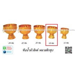 P12254 ขันหัวสิงค์ 18 ซม. พลาสติกชุบ สีทอง (ราคาส่งต่อ 1 โหล: 12 ใบ: เฉลี่ย 110 บต่อใบ)