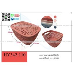 P02280 ตะกร้าฉลุพร้อมฝา (17*23*11 cm) คุ้มมาก ดีไซน์ญี่ปุ่น ขายดี ราคาส่งต่อ 1 โหล:12 ใบ พลาสติกขายส่ง
