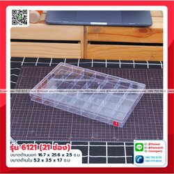 P10261 กล่องเหลี่ยมใส แบ่ง 21 ช่อง พลาสติกแข็ง ดีไซน์ใหม่ (16.7 x 25.6 x 2.5 ซม) No.6121 (ราคาส่งต่อ 12 ใบ:เฉลี่ย 75 บต่อใบ)