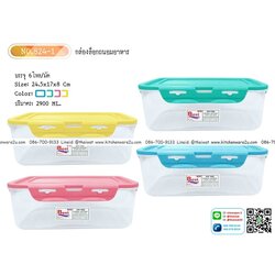 P11042 กล่องเวฟ ฝาล๊อค (24*16*8 cm) No.824-1 ราคาส่งต่อ 12 ใบ (210 บาท)