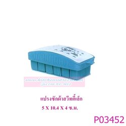 P03452 แปรงซักผ้าสวิตตี้เล็ก (5*10.4*4 cm) No.396 สีหวาน เกรดเอ ราคาต่อ 1 โหล : 12 อัน: เฉลี่ย 10 บต่ออัน
