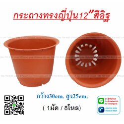 P11165 กระถางต้นไม้กลม 12 นิ้ว สีน้ำตาล (30 x 30 x 25 cm) No.204E (ราคาส่งต่อ 1 โหล: 240 บาท)