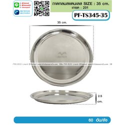 P13211 ถาดกลมสแตนเลส 35 ซม. (35*35*2.5 cm) ขายส่งยกลัง (ราคาขายส่งต่อ 60 ใบ:เฉลี่ย 65 บต่อใบ)