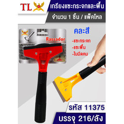 P03657 เกียงแซะกระจก แซะพื้น (ราคาขายส่งต่อ 1 โหล : 12 อัน ขายส่งทุกอย่าง 20 บาท)
