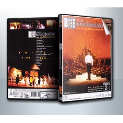 คอนเสิร์ต แบบเบิร์ดเบิร์ด (Babb Bird Bird) จะบินไปให้ไกลสุดขอบฟ้า ( 1 DVD )