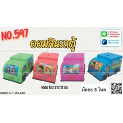 P11131 ออมสินรถตู้ (13*21*12 cm) No.597 ขายดีมาก (ราคาส่งต่อ 12 อัน: 220 ต่อโหล)